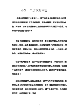 小学二年级下册学生评语