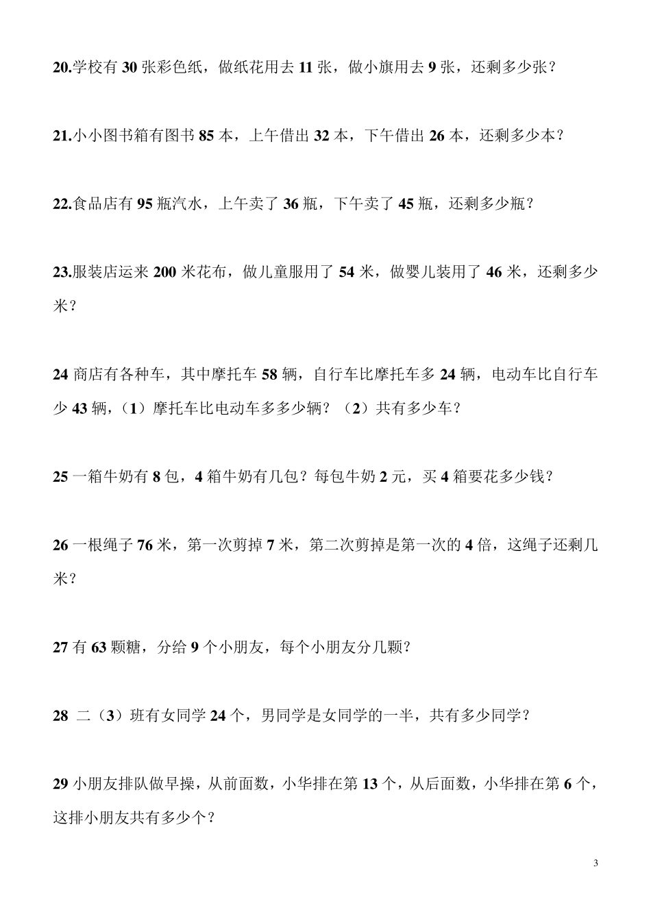 小学二年级下册应用题和奥数题_第3页