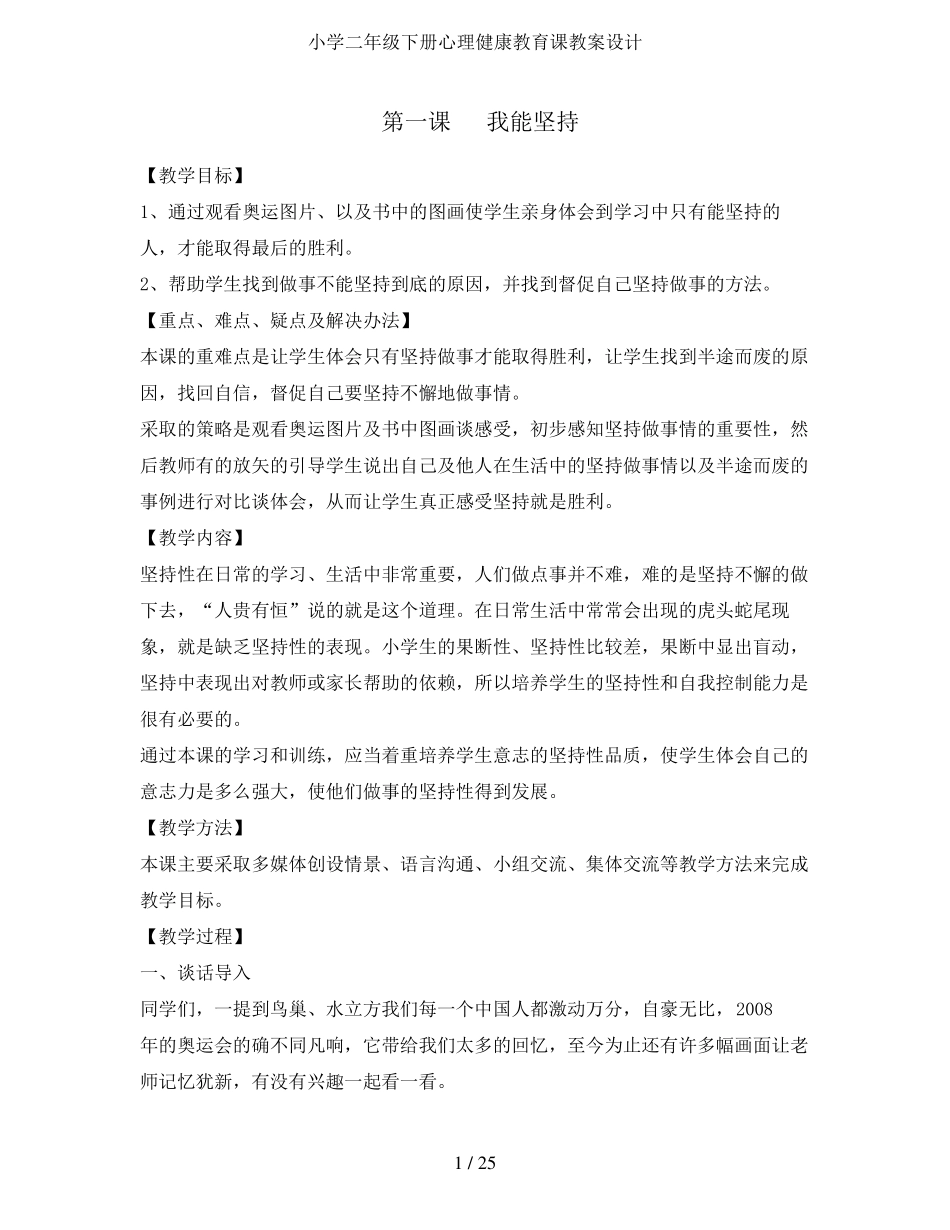 小学二年级下册心理健康教育课教案设计_第1页