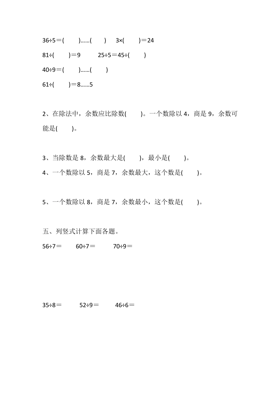 小学二年级下册数学《有余数的除法》综合练习题_第2页