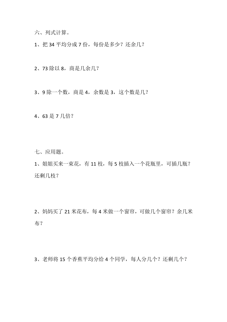 小学二年级下册数学《有余数的除法》综合练习题_第3页