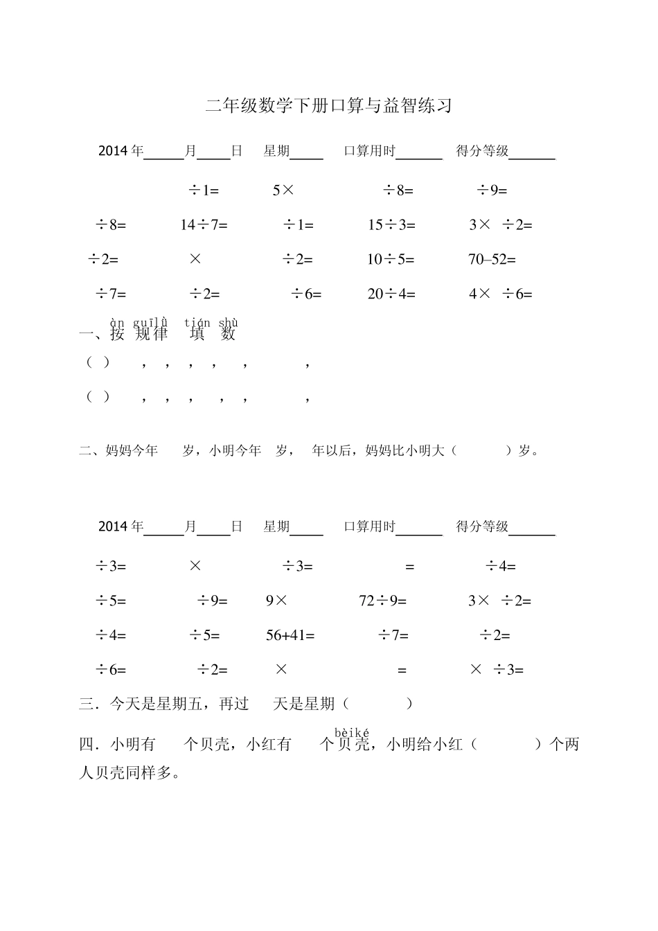 小学二年级下册数学口算与益智题_第1页