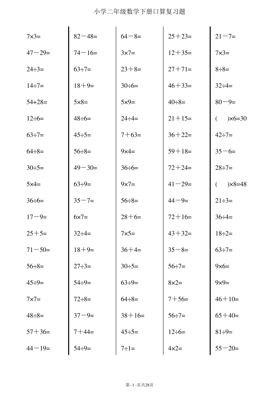 小学二年级下册数学口算练习题(超过2000道题)_第1页