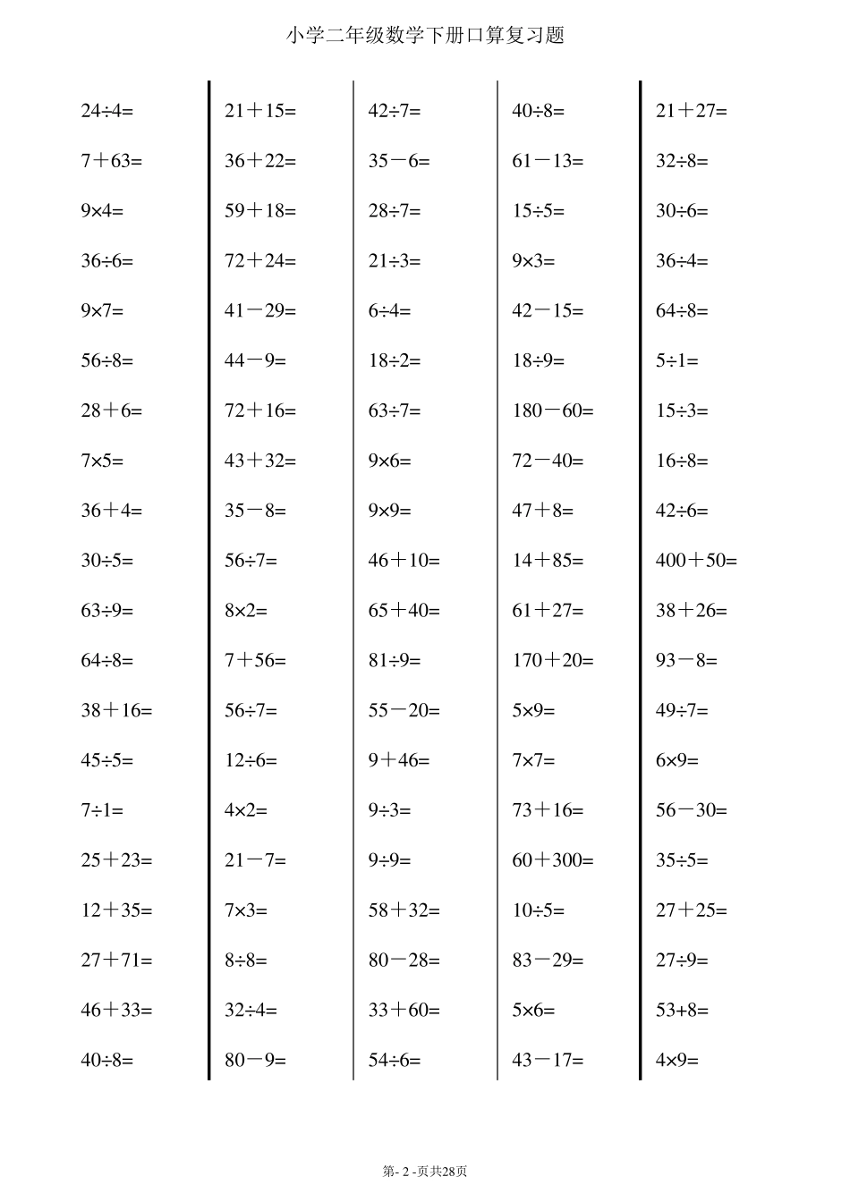 小学二年级下册数学口算练习题(超过2000道题)_第2页