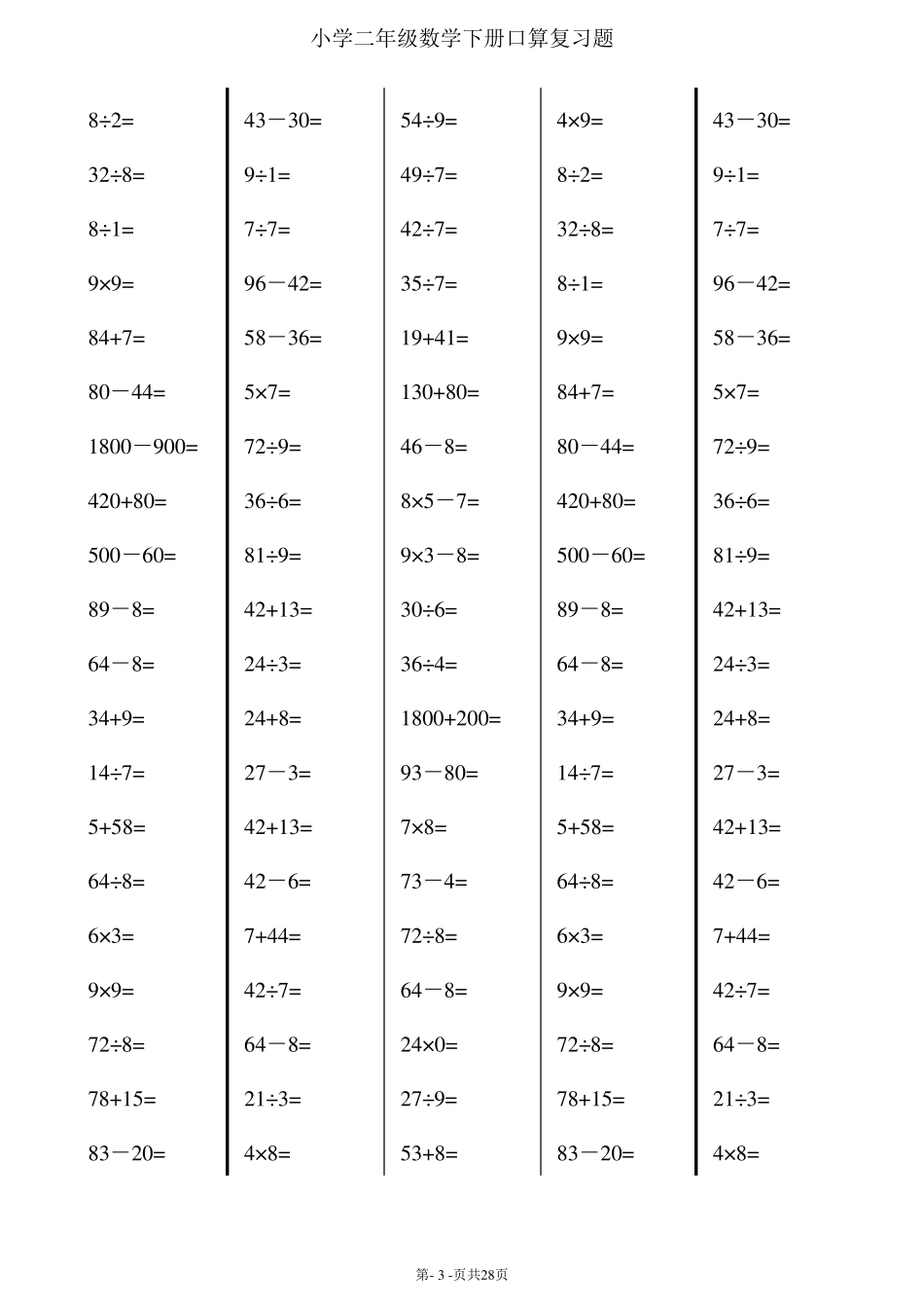小学二年级下册数学口算练习题(超过2000道题)_第3页