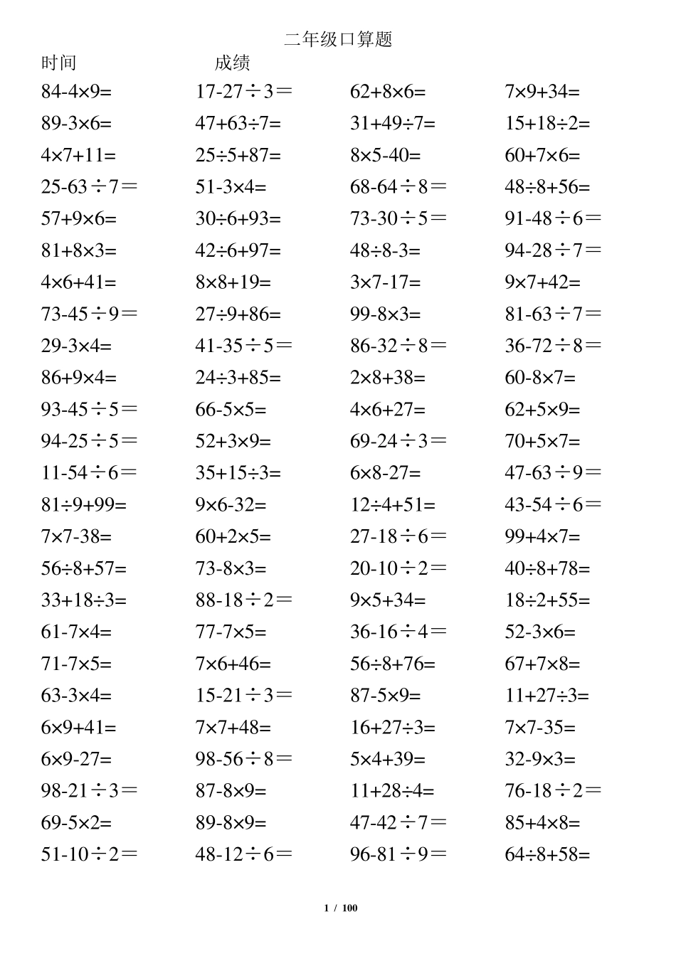 小学二年级下册数学口算题(10000道)100以内混合运算汇编_第1页