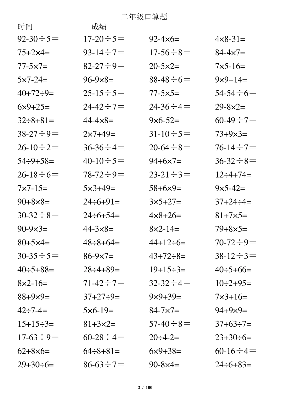 小学二年级下册数学口算题(10000道)100以内混合运算汇编_第2页