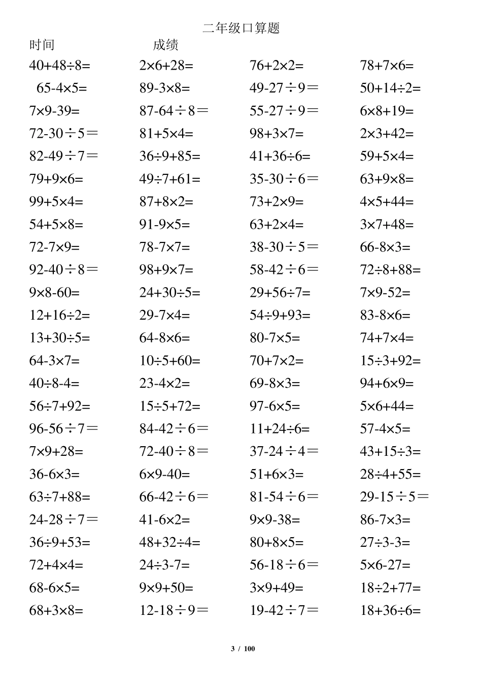 小学二年级下册数学口算题(10000道)100以内混合运算汇编_第3页