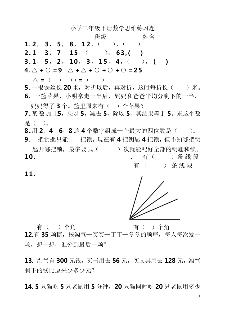 小学二年级下册数学思维练习题_第1页