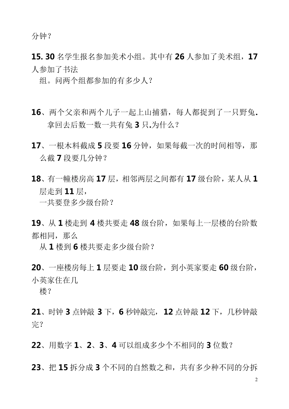 小学二年级下册数学思维练习题_第2页