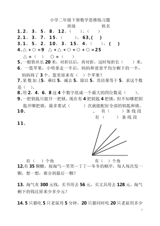 小学二年级下册数学思维练习题