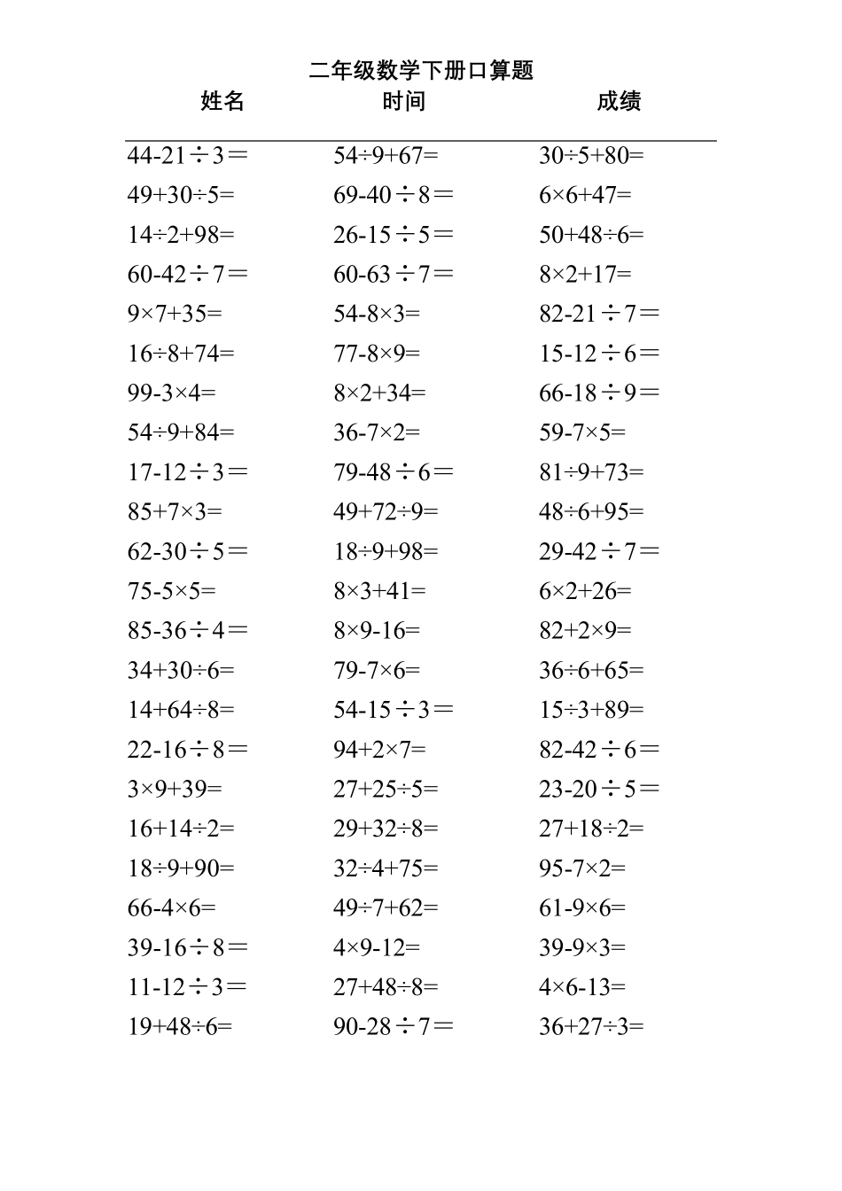 小学二年级下册数学混合运算口算题(可直接打印)_第1页
