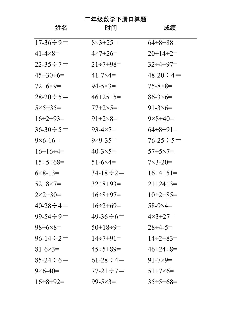 小学二年级下册数学混合运算口算题(可直接打印)_第3页