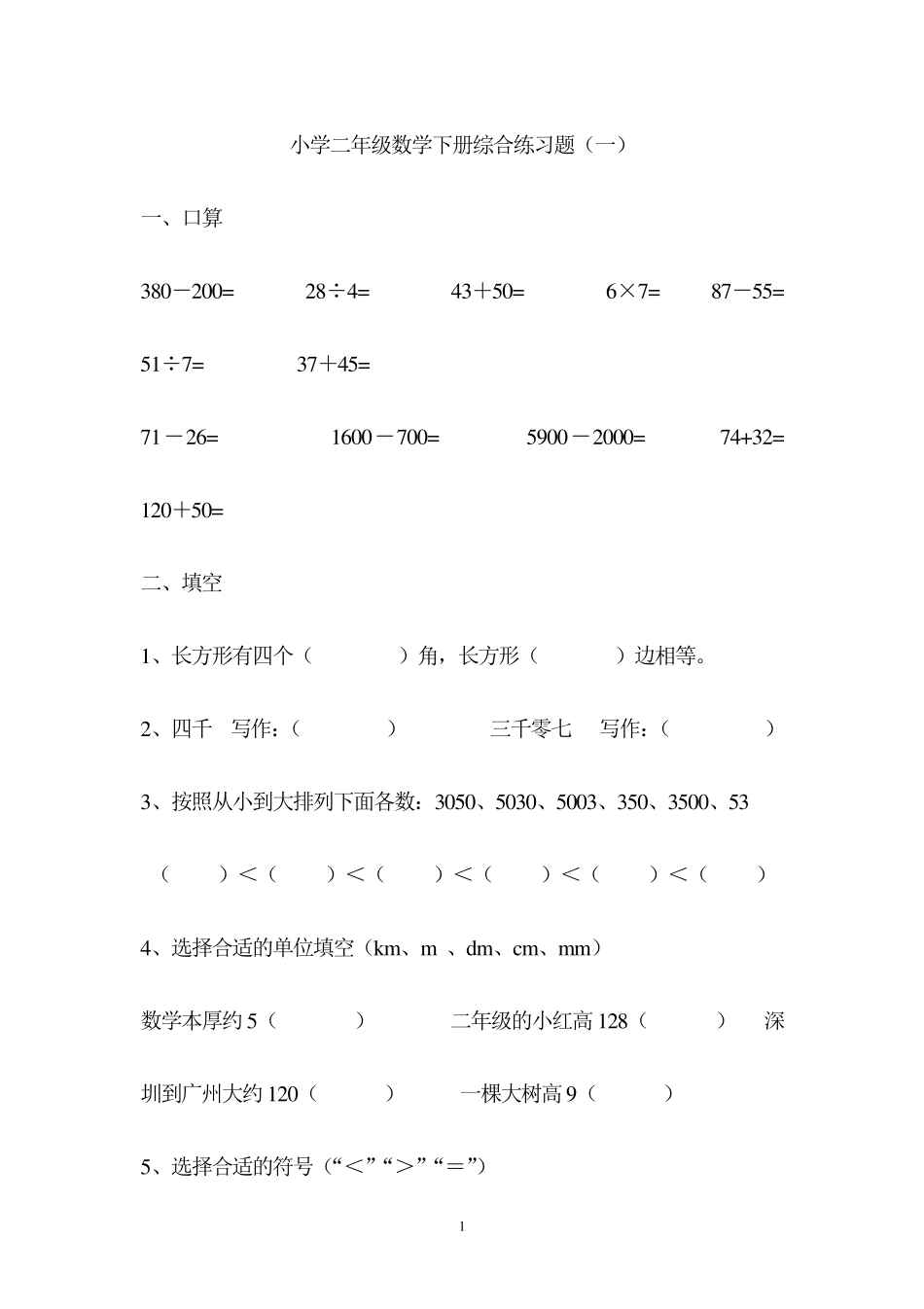 小学二年级下册数学练习题库大全_第1页