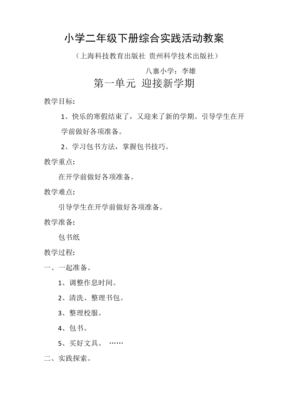 小学二年级下册综合实践活动教案上海科技教育出版社贵州科学技术出版社_第1页