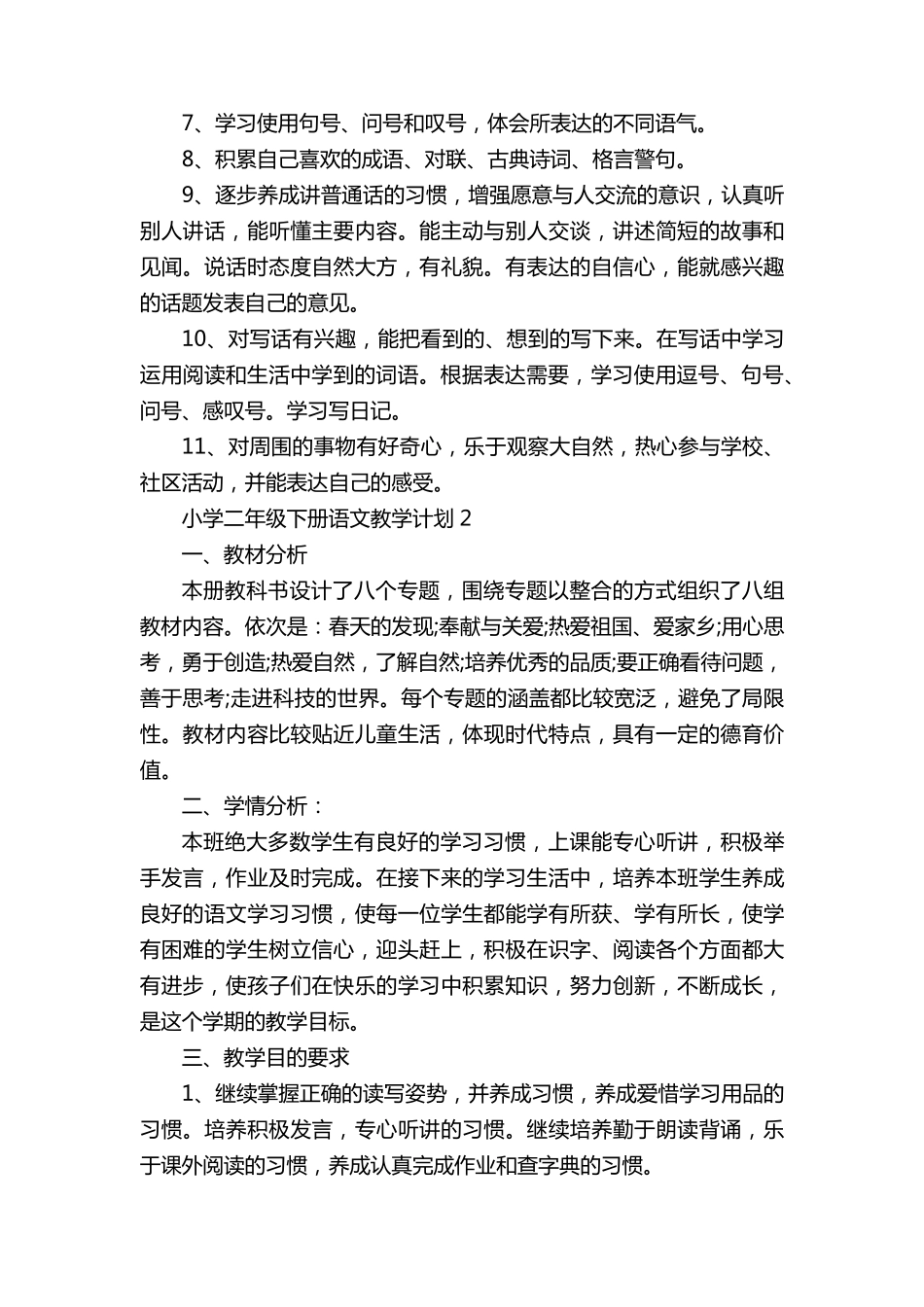 小学二年级下册语文教学计划5篇_第3页