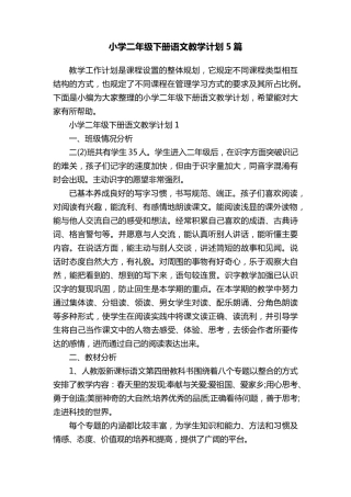 小学二年级下册语文教学计划5篇