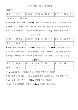小学二年级下册语文生字组词及偏旁