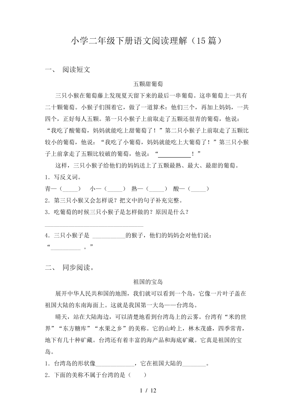 小学二年级下册语文阅读理解(15篇)_第1页