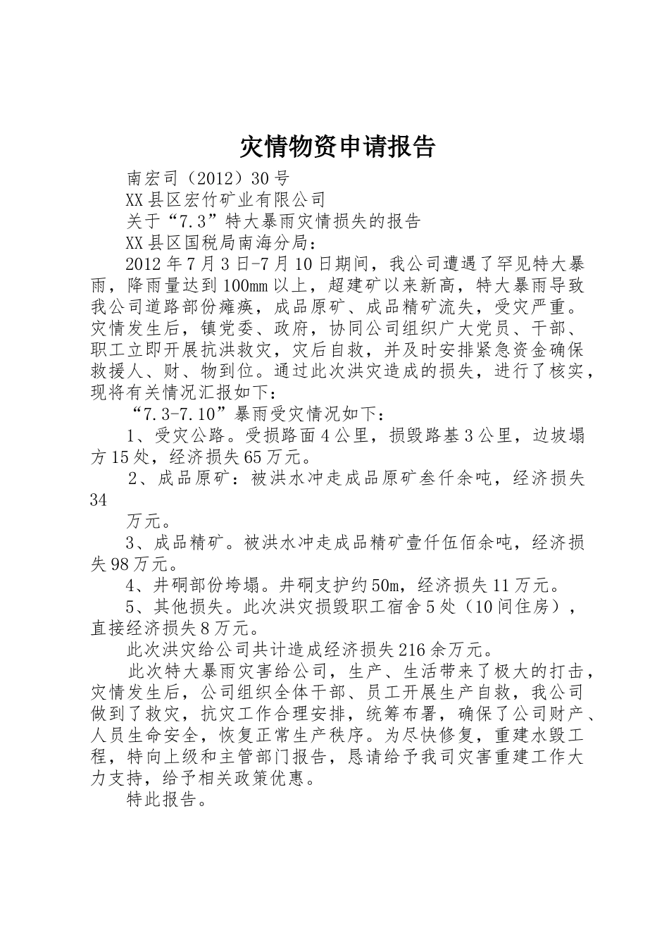 灾情物资申请报告_第1页