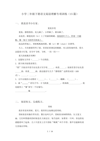 小学二年级下册语文阅读理解专项训练(15篇)