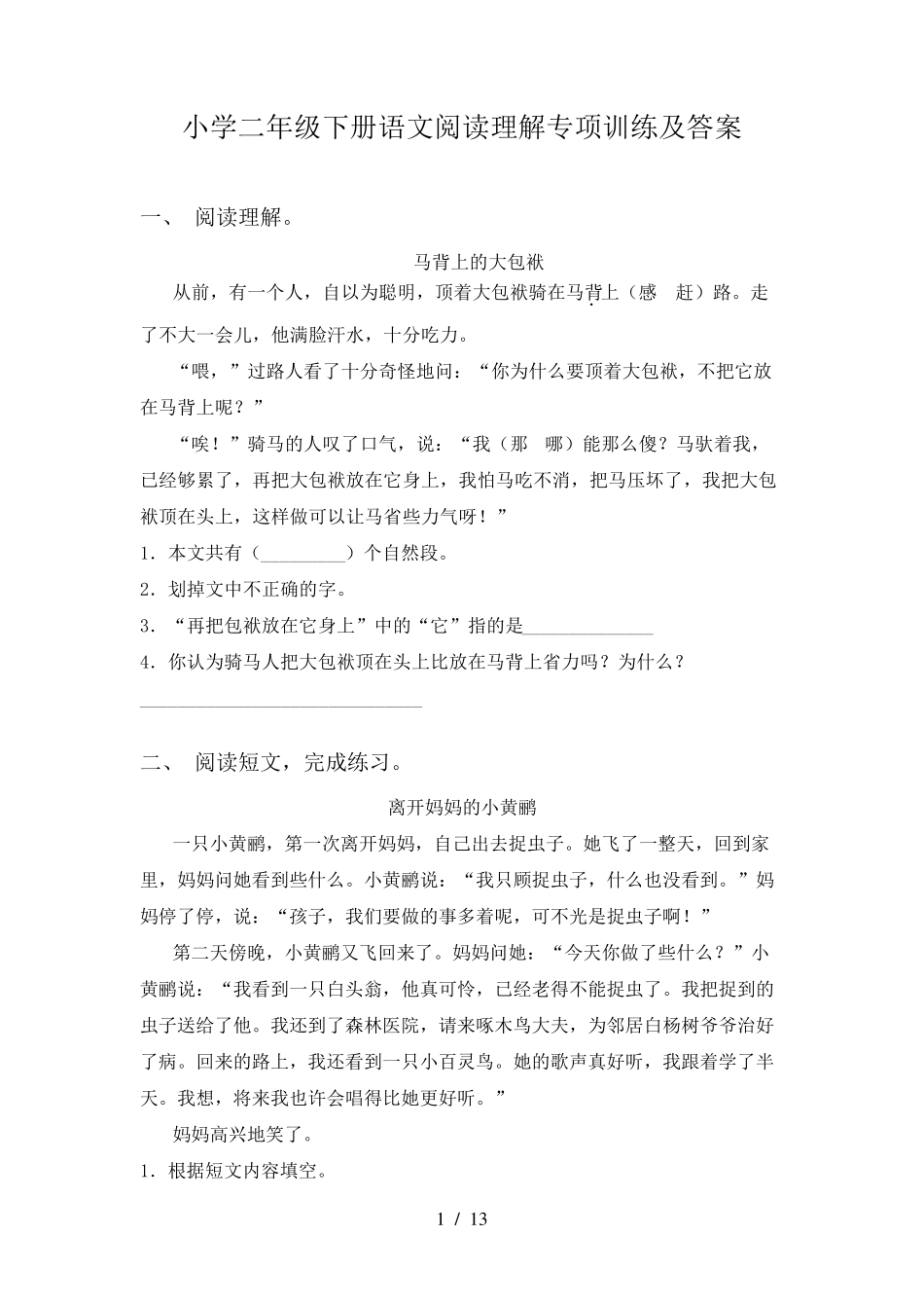 小学二年级下册语文阅读理解专项训练及答案_第1页
