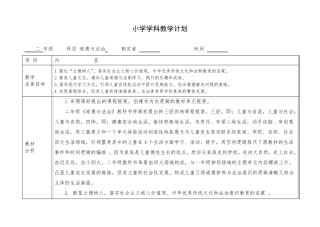 小学二年级下册道德与法治教学计划