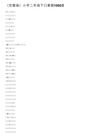 小学二年级下口算题1000道
