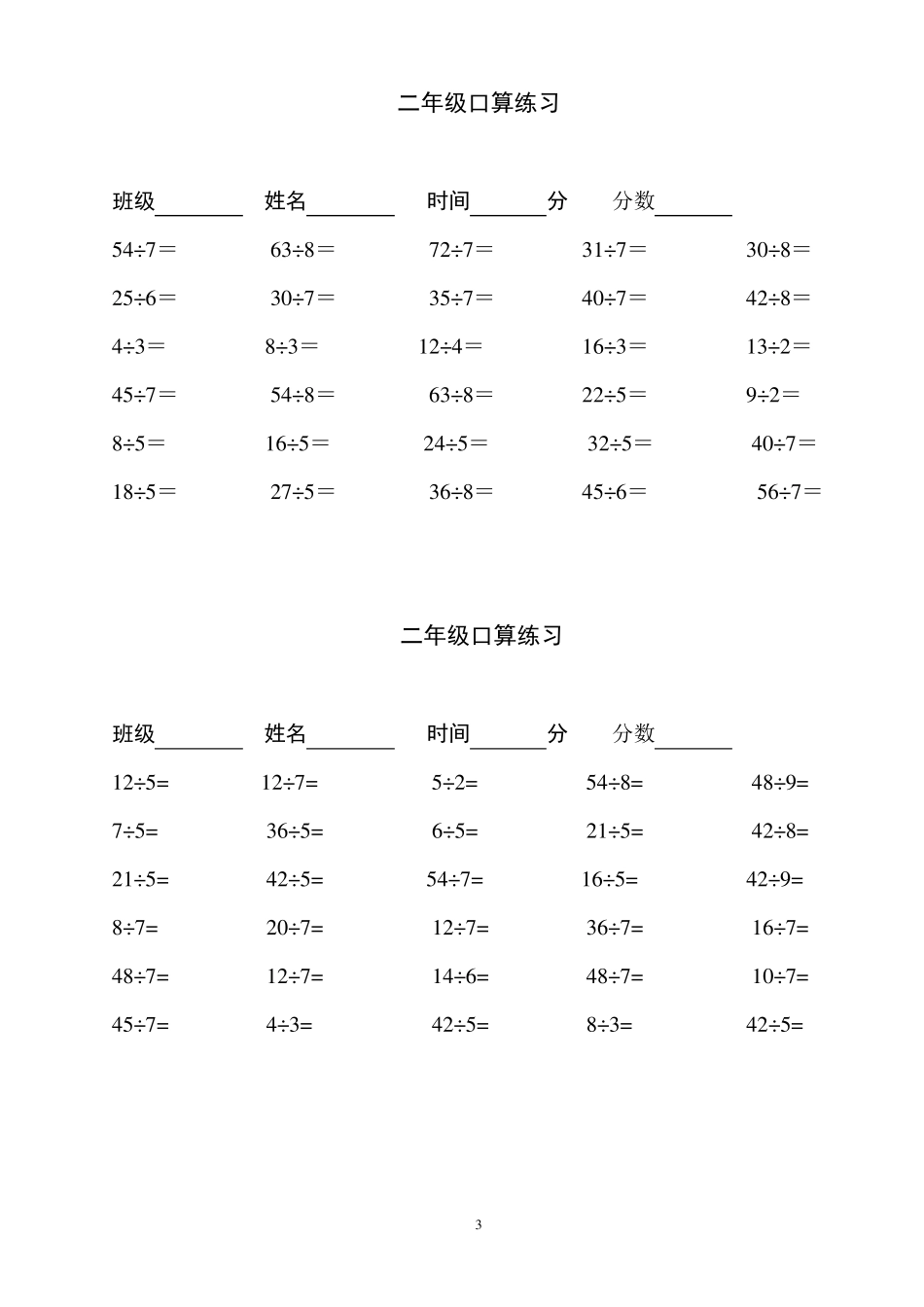 小学二年级下学期数学口算题(除法)_第3页