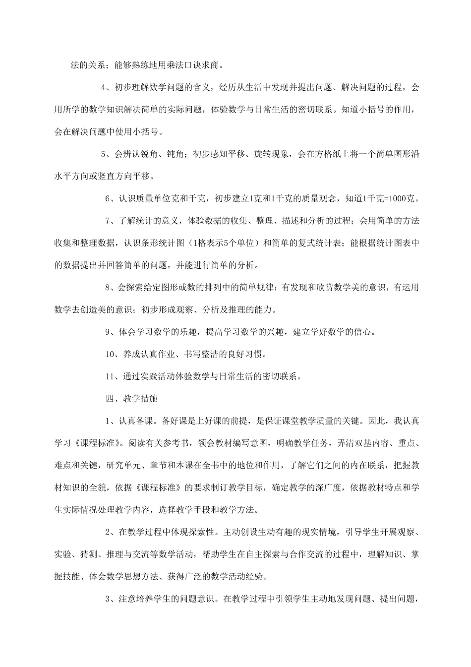 小学二年级下学期数学教学计划_第2页