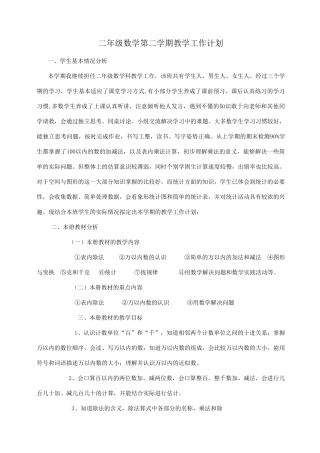 小学二年级下学期数学教学计划