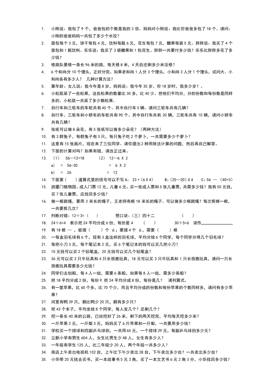 小学二年级下学期数学疑难易错题集_第1页