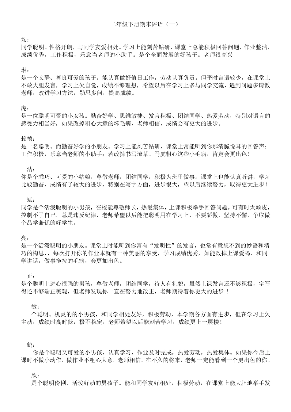 小学二年级下学期期末评语_第1页