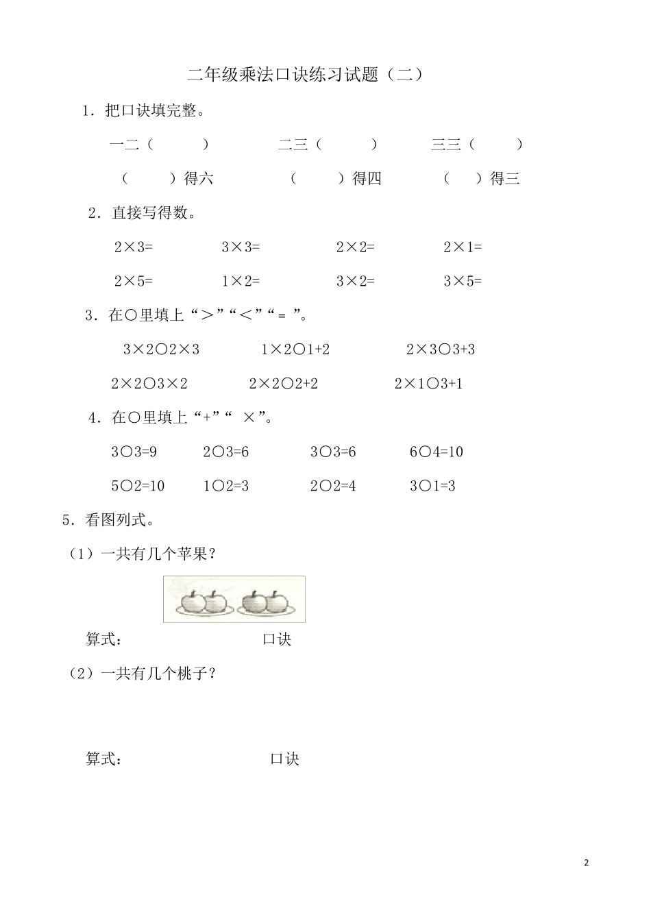 小学二年级乘法口诀练习题1_第2页