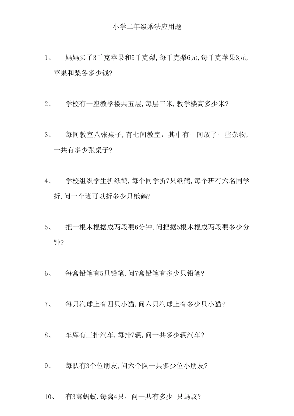小学二年级乘法应用题100题_第1页