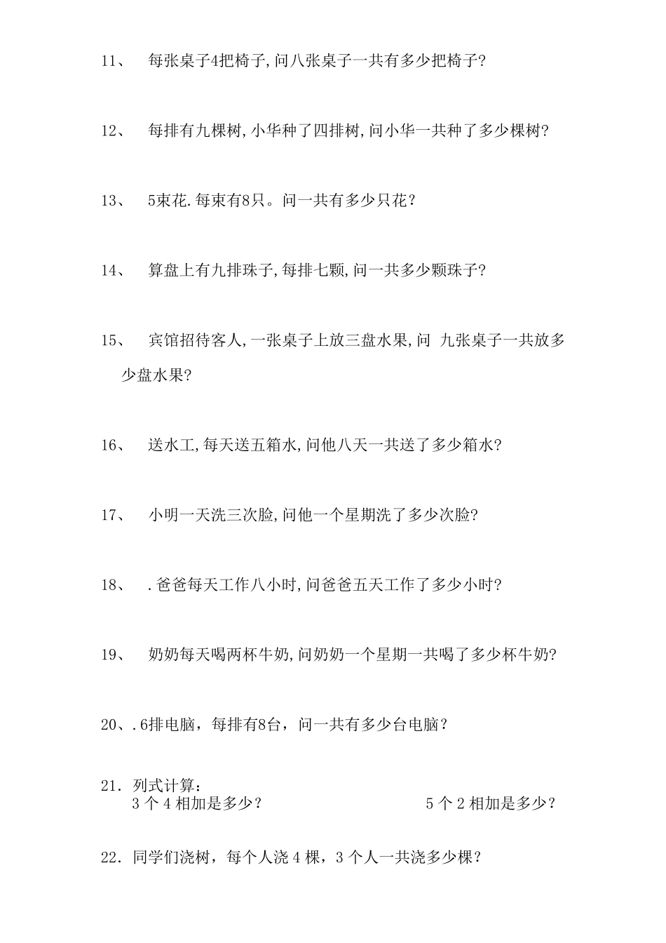 小学二年级乘法应用题100题_第2页