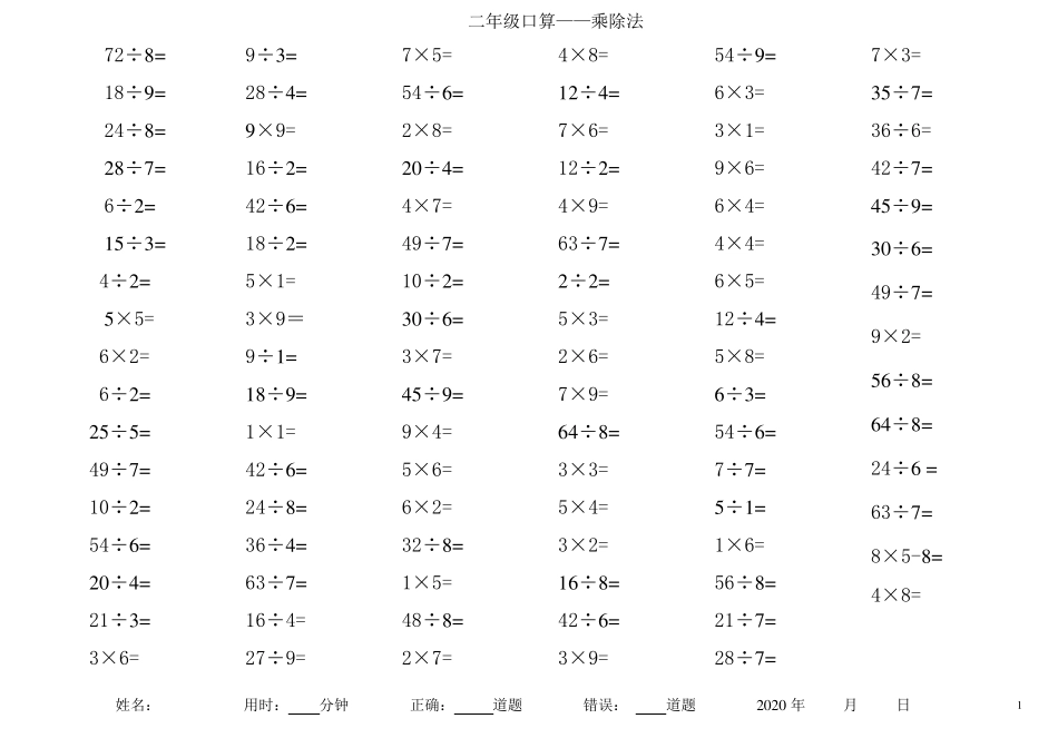 小学二年级乘除法口算题每页100道100道口算乘除法_第1页