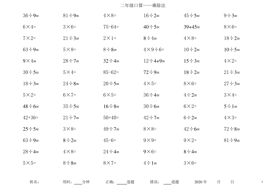 小学二年级乘除法口算题每页100道100道口算乘除法_第3页