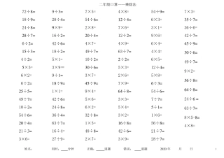 小学二年级乘除法口算题每页100道100道口算乘除法
