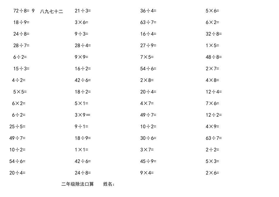 小学二年级乘除法口算题道_第1页