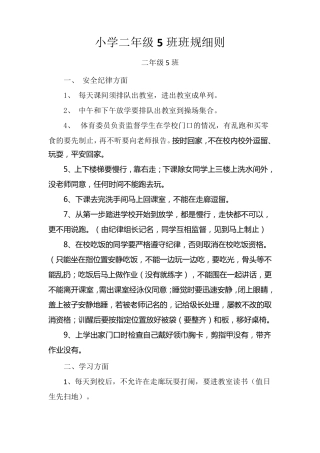 小学二年级二班班规细则