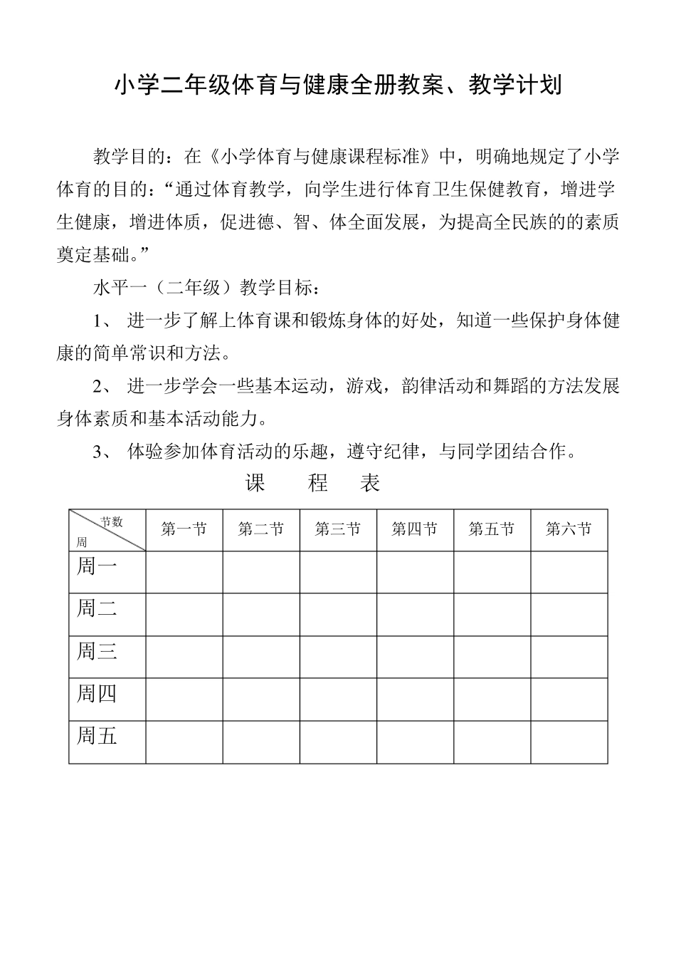 小学二年级体育与健康教案_第1页