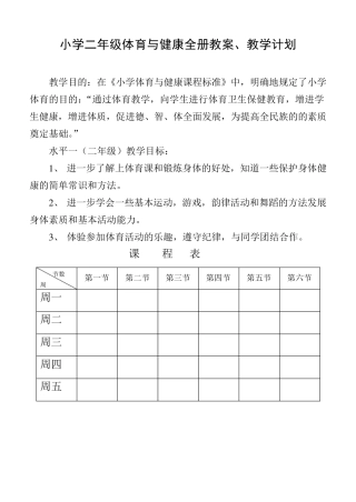 小学二年级体育与健康教案