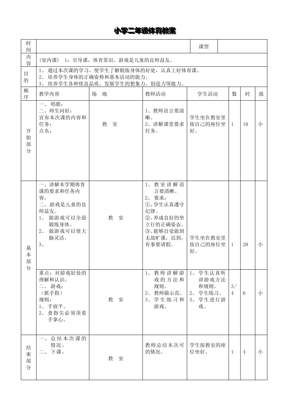 小学二年级体育全册教案_第1页
