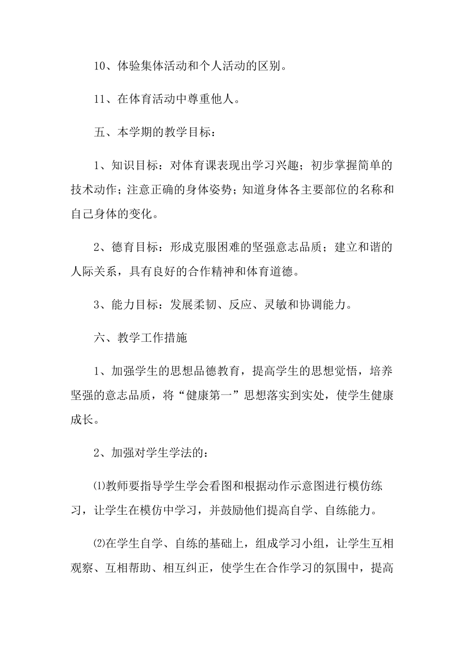 小学二年级体育教学工作计划13篇_第3页
