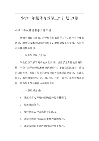 小学二年级体育教学工作计划13篇