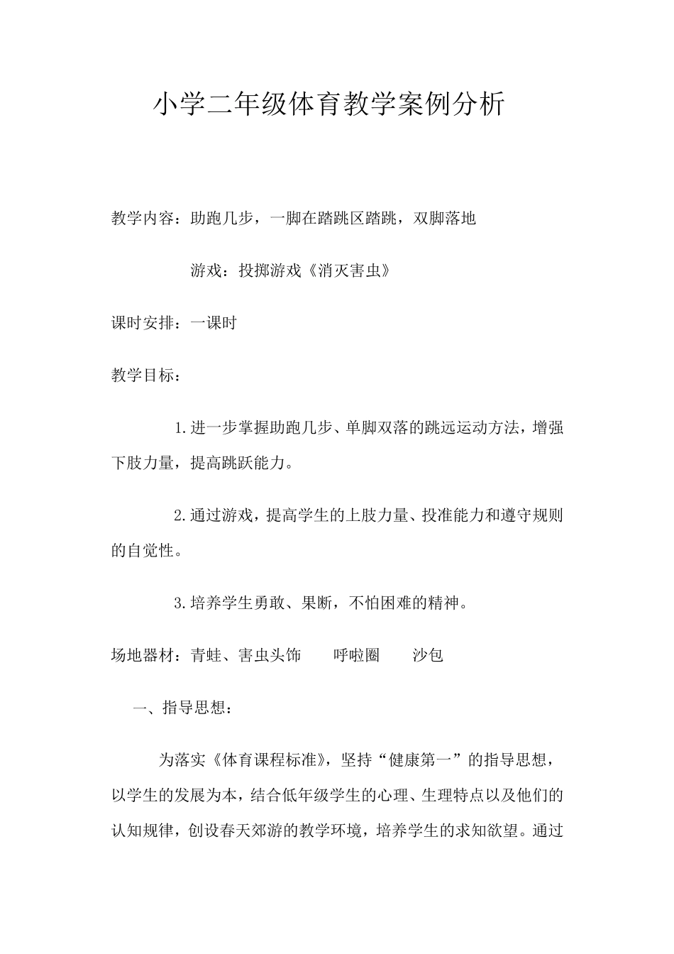 小学二年级体育教学案例分析_第1页