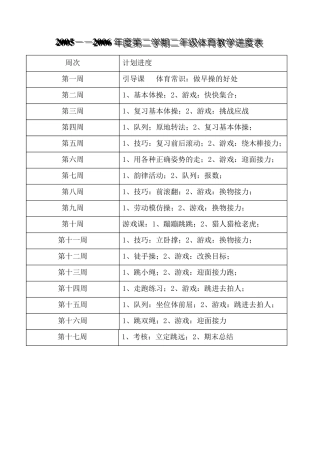 小学二年级体育教案