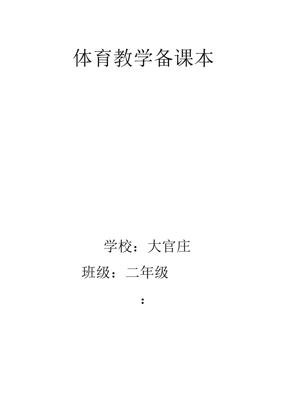 小学二年级体育教案全集全册_第1页