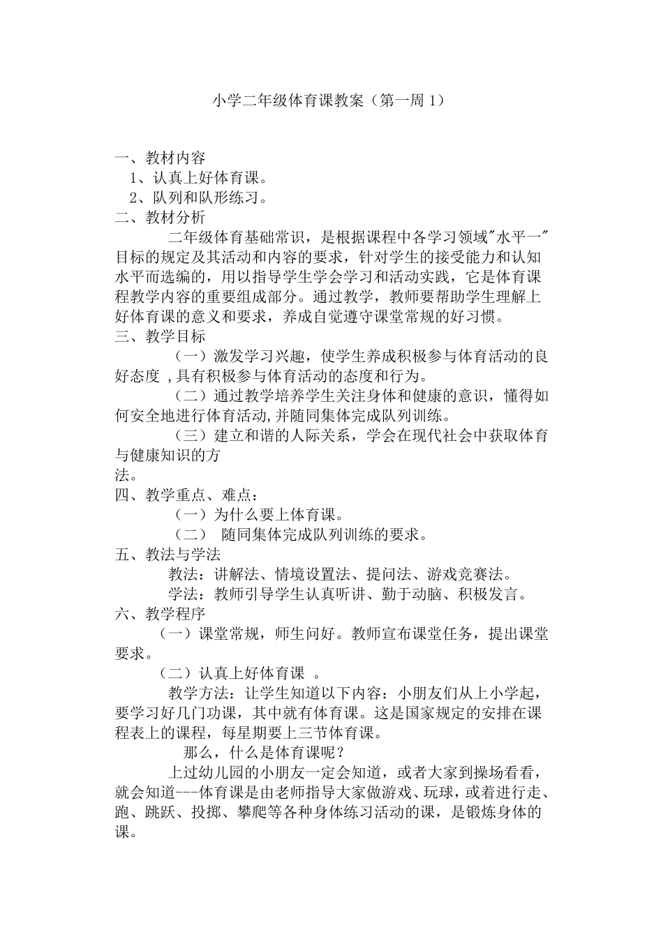 小学二年级体育课教案_第1页